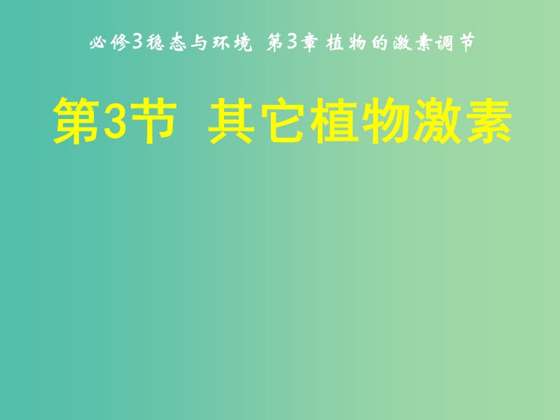 高中生物 第三章 第三节 其它植物激素课件 新人教版必修3.ppt_第1页