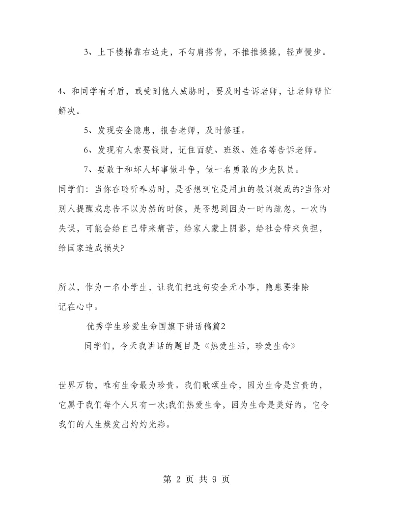 优秀学生珍爱生命国旗下讲话稿.doc_第2页