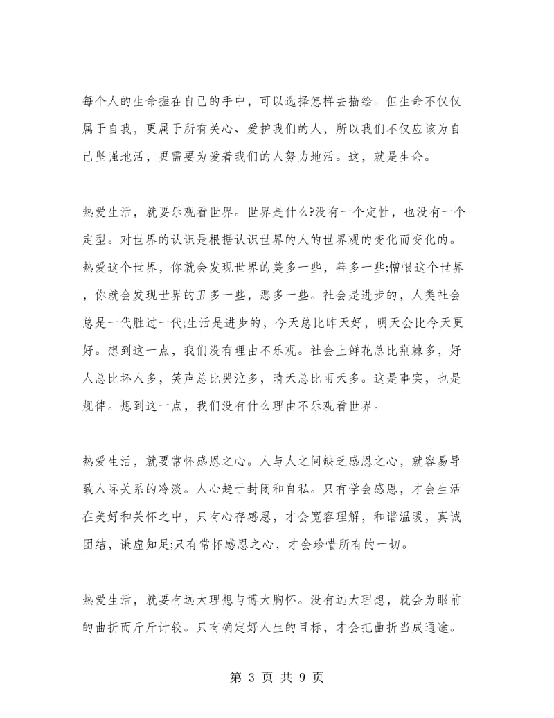 优秀学生珍爱生命国旗下讲话稿.doc_第3页