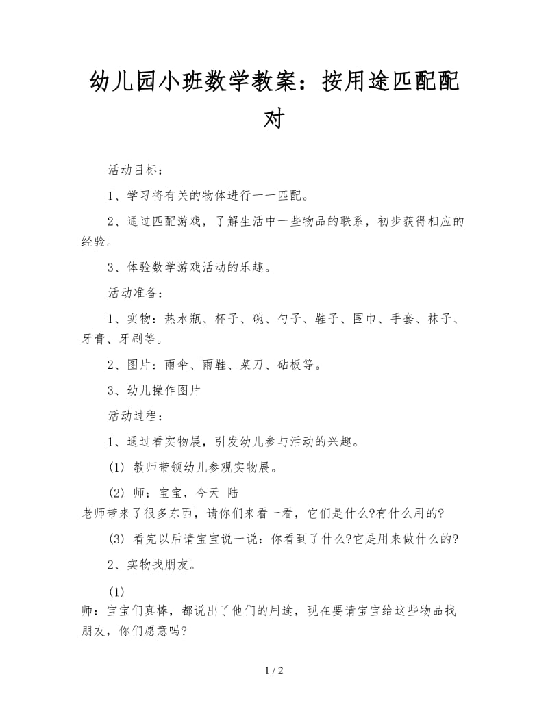 幼儿园小班数学教案：按用途匹配配对.doc_第1页