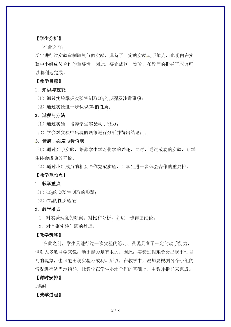 九年级化学上册《第六单元实验活动2二氧化碳的实验室制取与性质》教学设计新人教版.doc_第2页