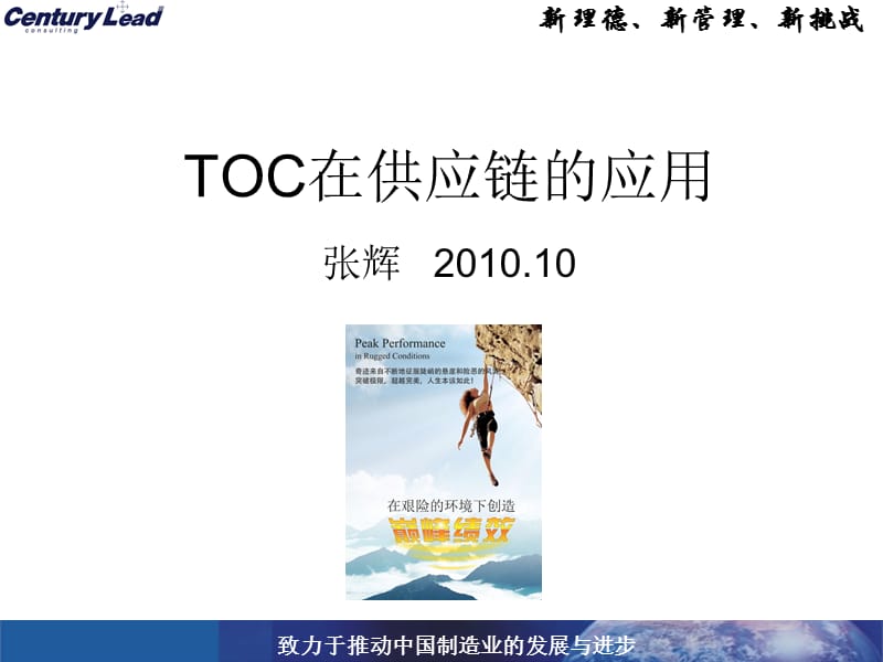 TOC在供应链的应用张晖分享.ppt_第1页