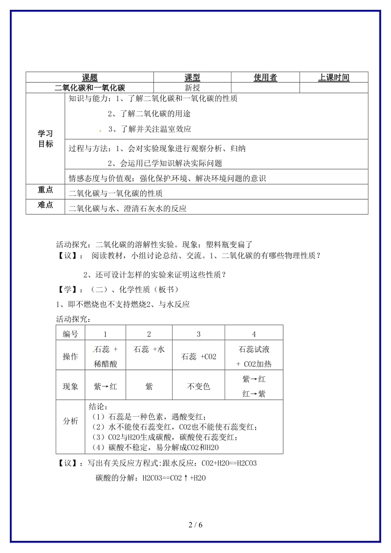 九年级化学上册二氧化碳和一氧化碳教学案新人教版.doc_第2页