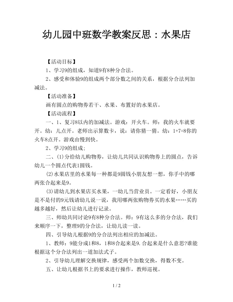 幼儿园中班数学教案反思：水果店.doc_第1页