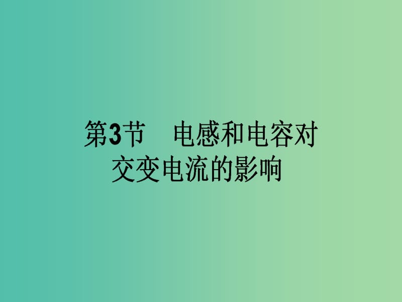 高中物理 5.3《电感和电容对交变电流的影响》课件 新人教版选修3-2.ppt_第1页