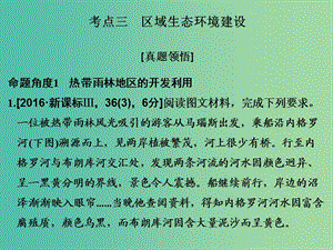 高考地理二輪復習 第二部分 專題十 環(huán)境問題（含選修）與可持續(xù)發(fā)展 考點三 區(qū)域生態(tài)環(huán)境建設課件.ppt