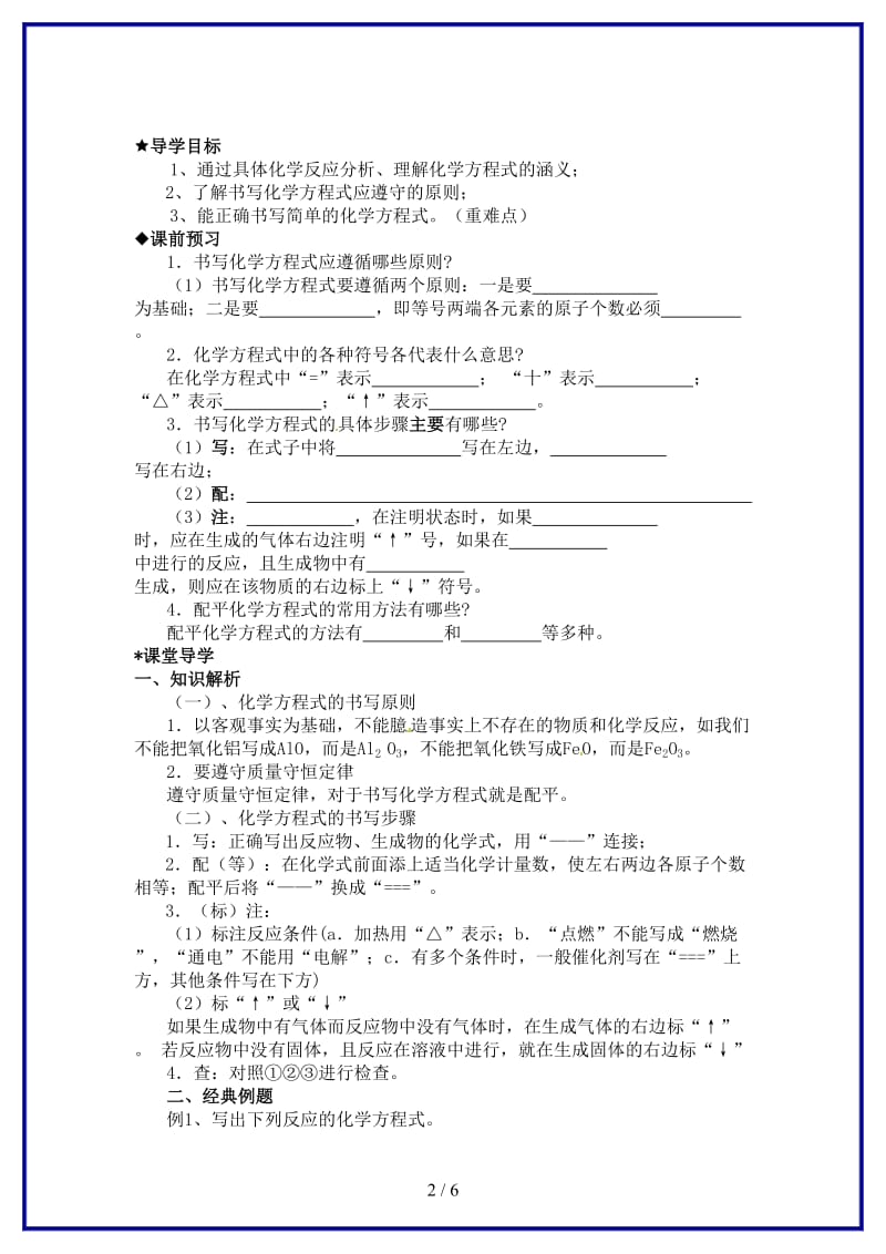 九年级化学上册如何正确书写化学方程式学案新人教版.doc_第2页