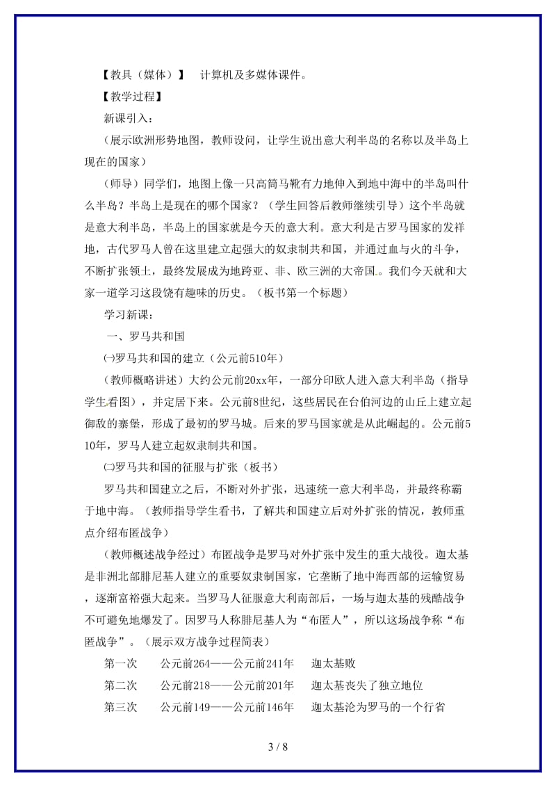 九年级历史上册第三学习主题第二课古代罗马教学设计川教版.doc_第3页