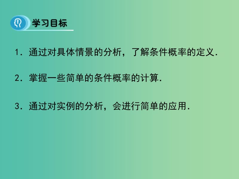 高中数学 第二章 随机变量及其分布 2.1 条件概率课件 新人教B版选修2-3.ppt_第2页