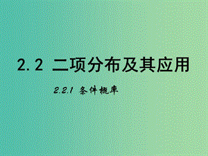 高中數(shù)學(xué) 第二章 隨機(jī)變量及其分布 2.1 條件概率課件 新人教B版選修2-3.ppt