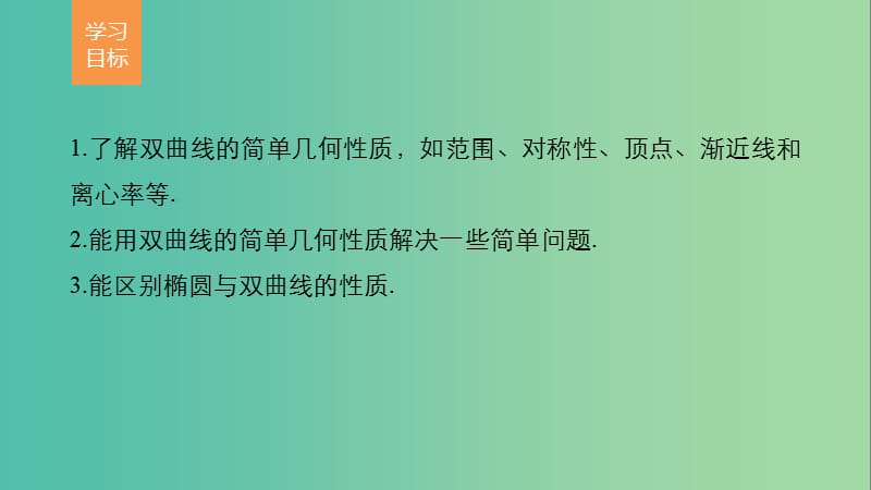 高中数学 第三章 圆锥曲线与方程 3.2 双曲线的简单性质课件 北师大版选修2-1.ppt_第2页