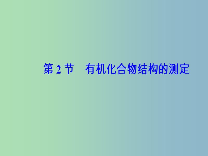 高中化学第三章有机合成及其应用合成高分子化合物第二节有机化合物结构的测定课件鲁科版.ppt_第2页