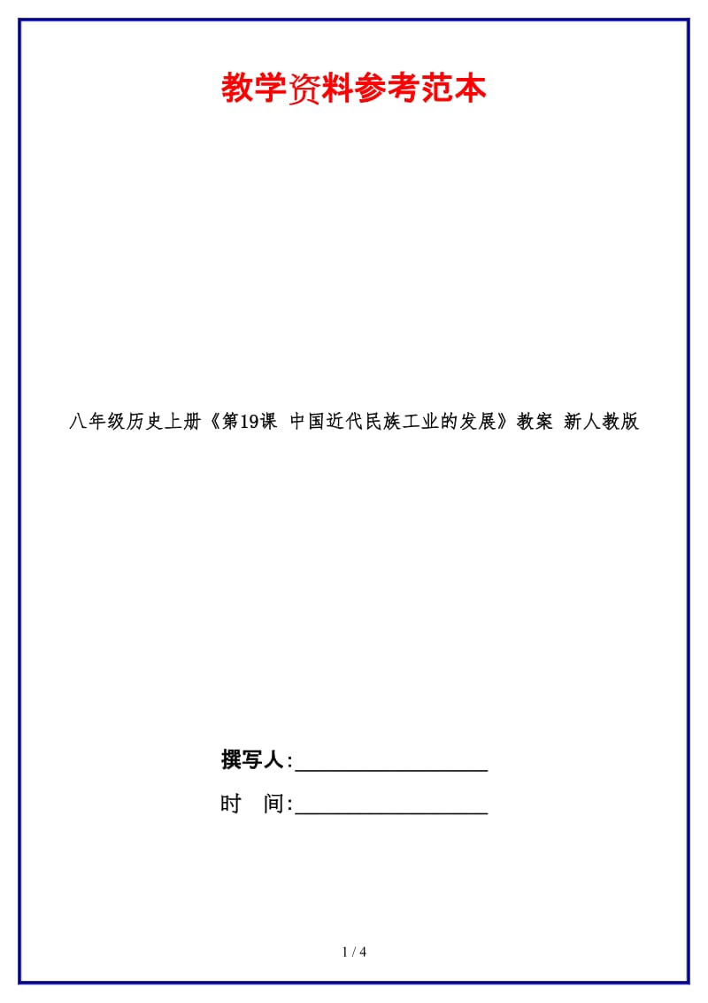 八年级历史上册《第19课中国近代民族工业的发展》教案新人教版.doc_第1页