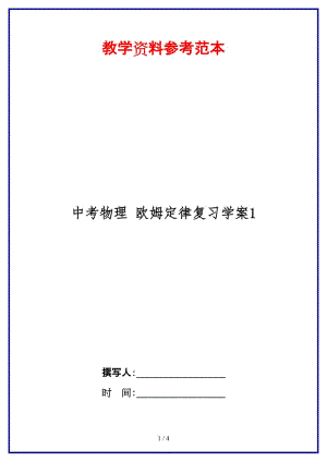 中考物理欧姆定律复习学案1(1).doc