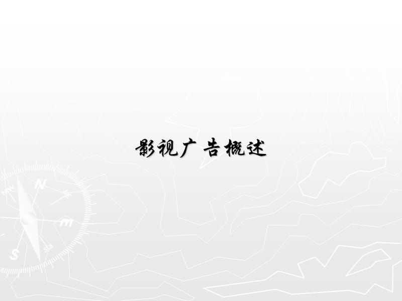 《影视广告概述》PPT课件.ppt_第1页