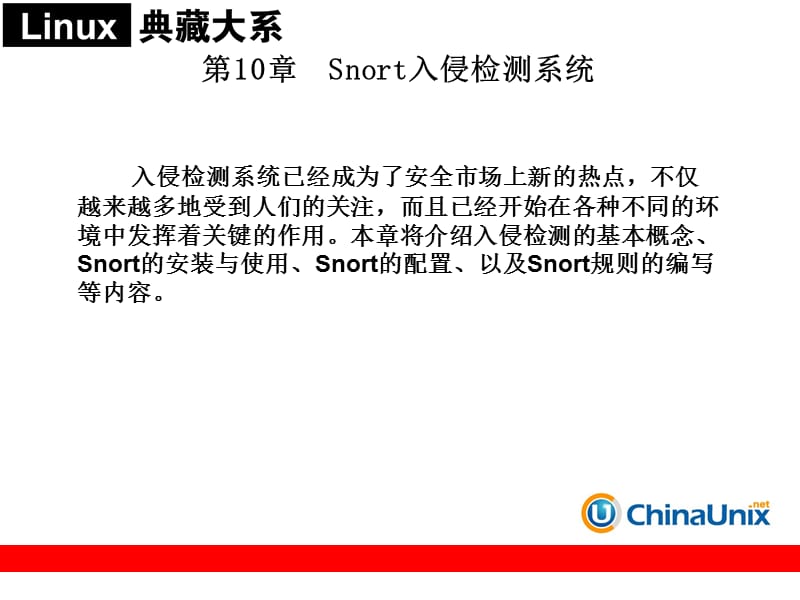 Snort入侵检测系统.ppt_第1页