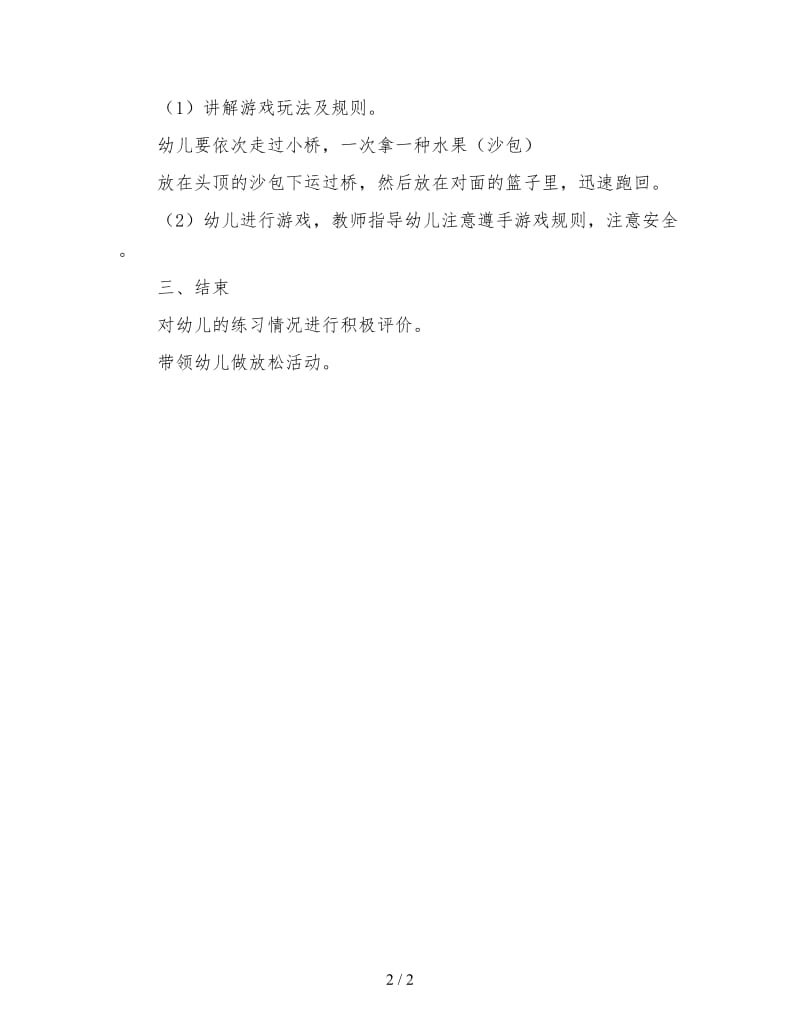 幼儿园小班体育游戏教案 过小桥送水果.doc_第2页