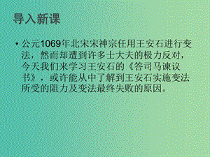 高中語(yǔ)文 書(shū)信《答司馬諫議書(shū)》課件 蘇教版選修《唐宋八大家散文選讀》.ppt