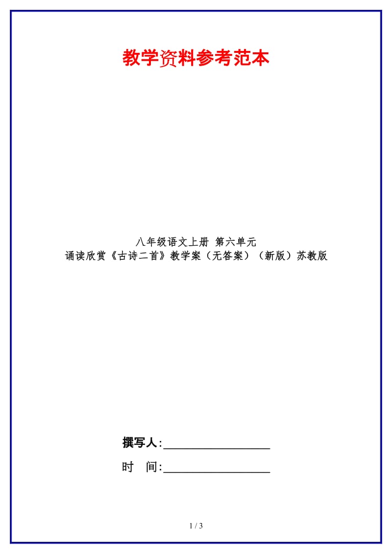 八年级语文上册第六单元诵读欣赏《古诗二首》教学案（无答案）苏教版.doc_第1页