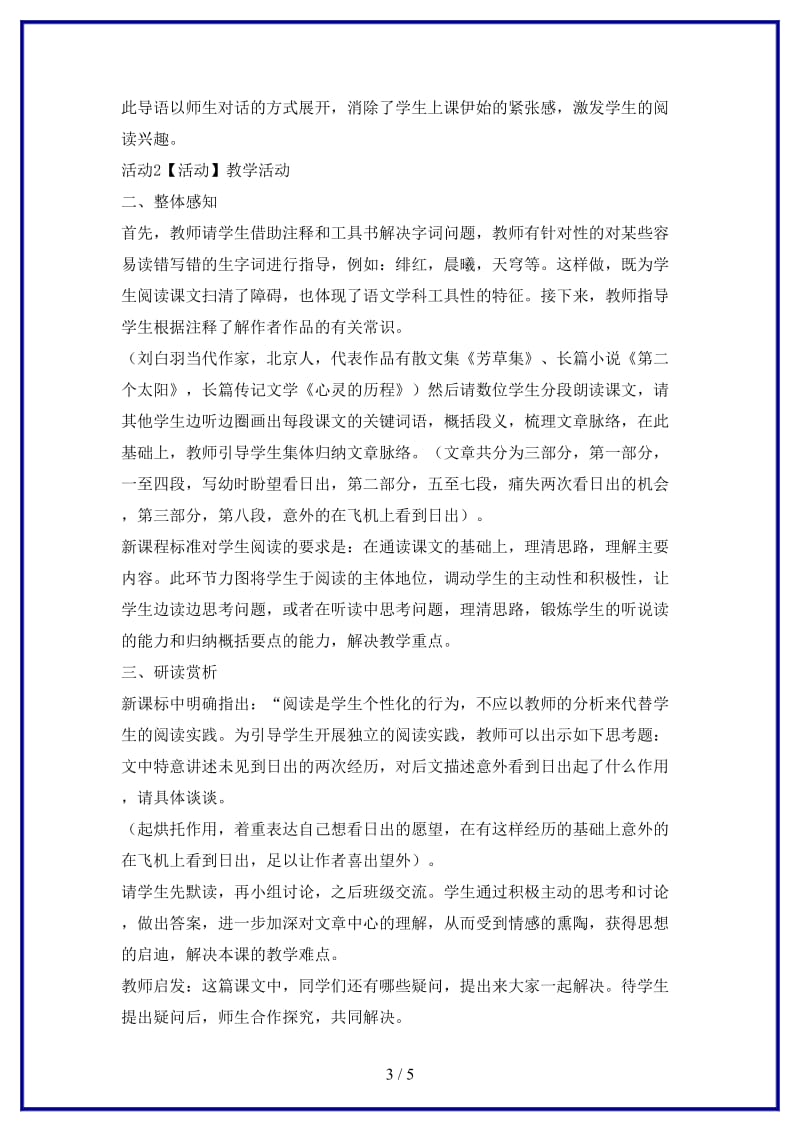 八年级语文上册第一单元1日出教学设计2北师大版.doc_第3页