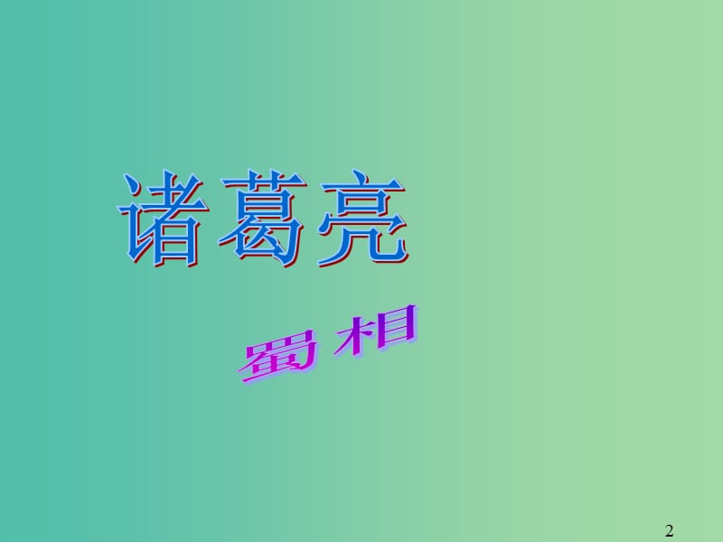 高中语文 第一单元 第四课 蜀相 第一课时课件 新人教版选修《中国古代诗歌散文欣赏》.ppt_第2页