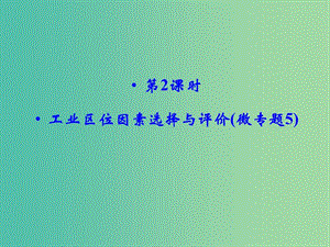 高考地理大一輪總復(fù)習(xí) 9.2工業(yè)區(qū)位因素選擇與評(píng)價(jià)（微專題5）課件.ppt