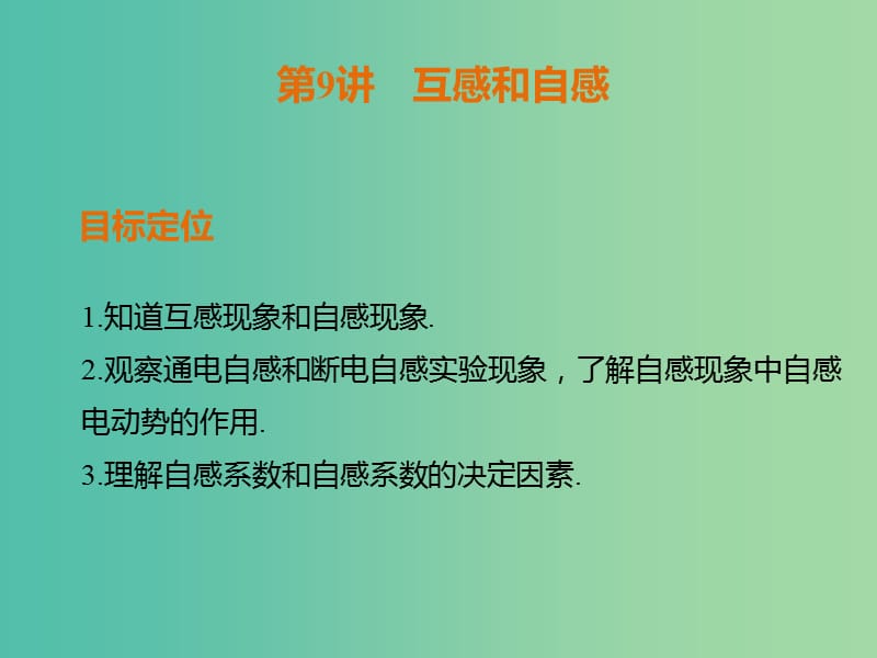 高中物理 4.9互感和自感课件 新人教版选修3-2.ppt_第1页