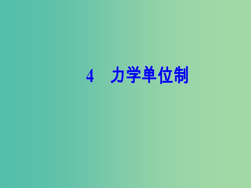 高中物理 第四章 4 力学单位制课件 新人教版必修1.ppt_第2页