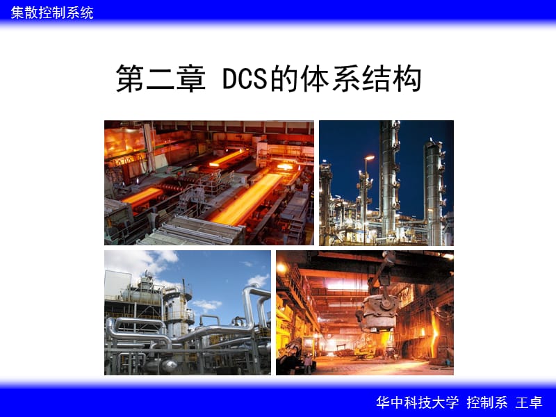 《DCS的体系结构》PPT课件.ppt_第1页