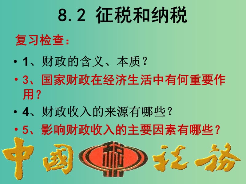 高中政治 8.2征税和纳税课件 新人教版必修1.ppt_第1页