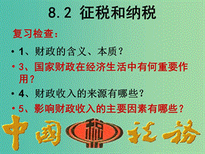 高中政治 8.2征稅和納稅課件 新人教版必修1.ppt