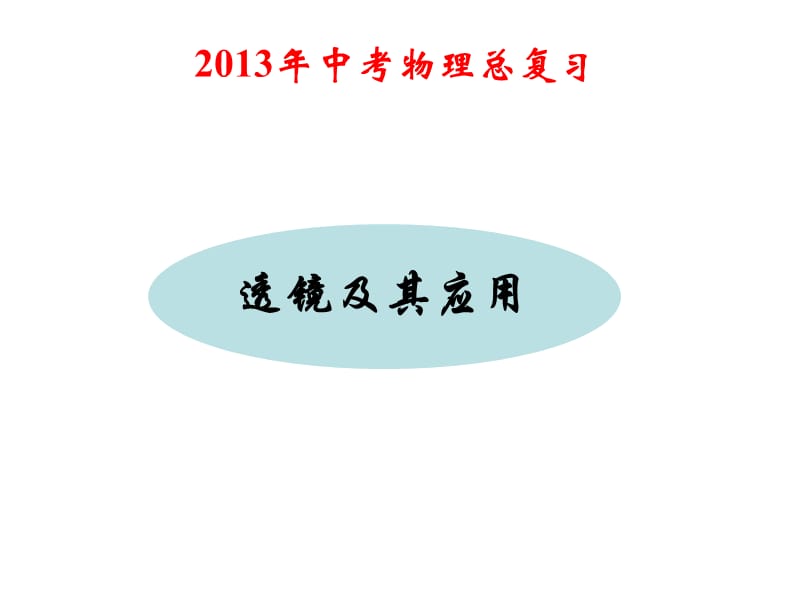 2013年中考物理总复习课件《透镜及其应用》.ppt_第1页