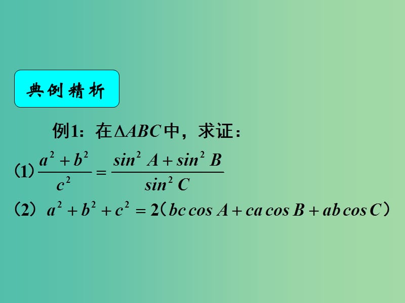 高中数学 1.2应用举例：在解三角形中的应用课件 新人教A版必修5.ppt_第1页