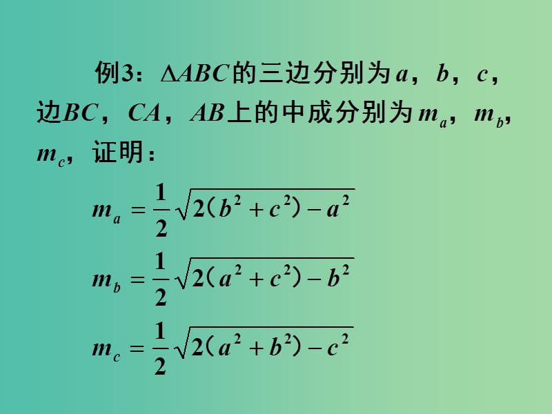 高中数学 1.2应用举例：在解三角形中的应用课件 新人教A版必修5.ppt_第3页