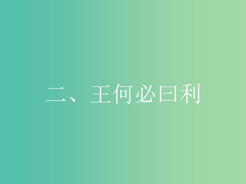 高中语文 2.2 王何必曰利课件 新人教版选修《先秦诸子选读》.ppt_第1页