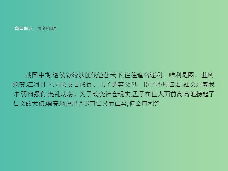 高中语文 2.2 王何必曰利课件 新人教版选修《先秦诸子选读》.ppt_第2页