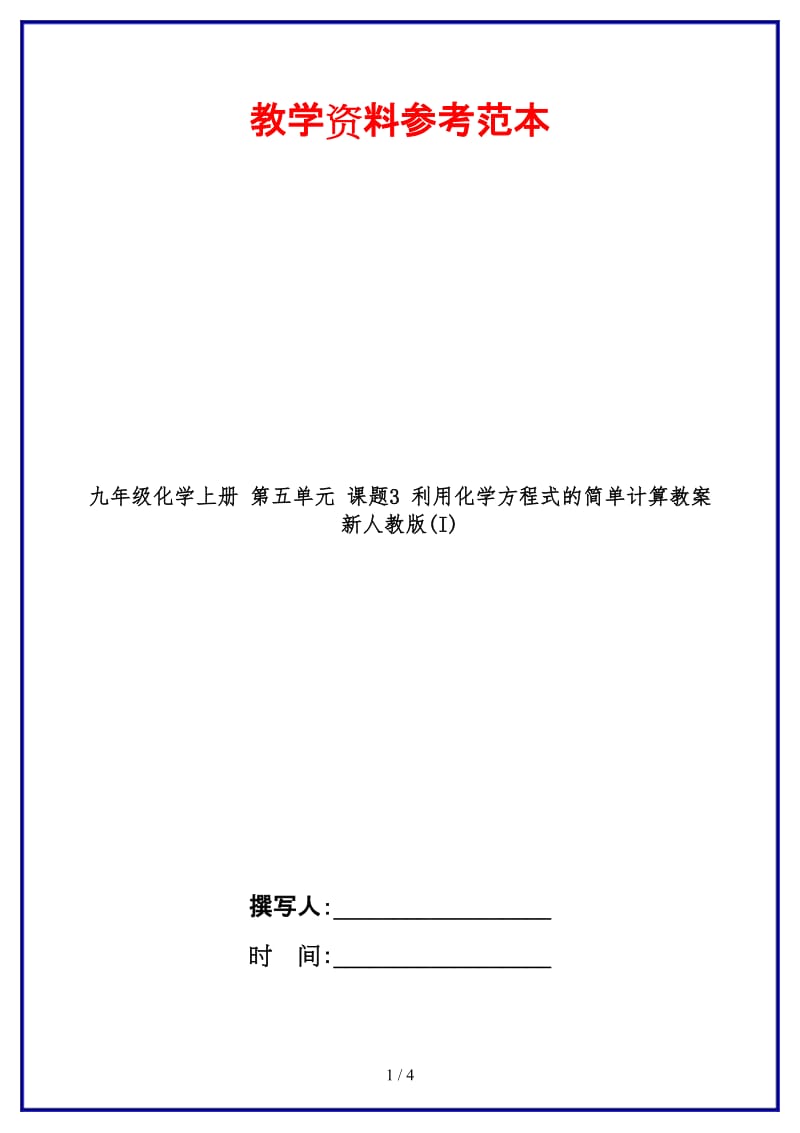 九年级化学上册第五单元课题3利用化学方程式的简单计算教案新人教版(I).doc_第1页