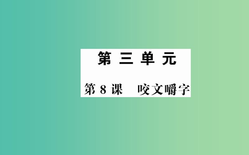 高中语文 第三单元 第8课 咬文嚼字课件 新人教版必修5.ppt_第1页