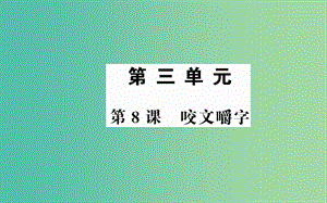 高中語(yǔ)文 第三單元 第8課 咬文嚼字課件 新人教版必修5.ppt