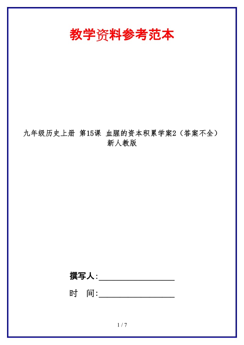 九年级历史上册第15课血腥的资本积累学案2（答案不全）新人教版.doc_第1页