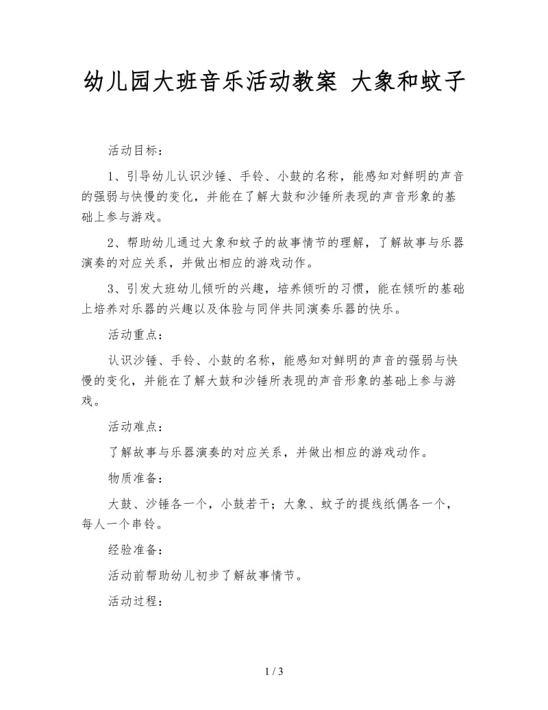 幼儿园大班音乐活动教案 大象和蚊子.doc_第1页