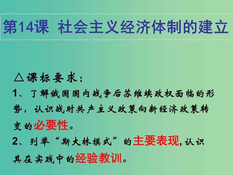 高中历史 第三单元 第14课 社会主义经济体制的建立课件1 岳麓版必修2.ppt_第2页