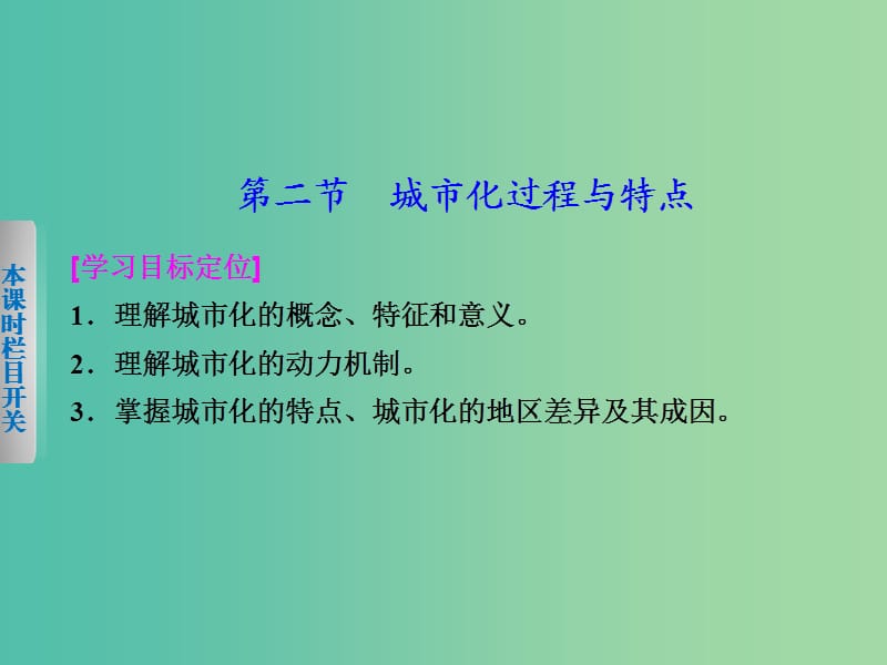 高中地理 2.2《城市化过程与特点》课件 湘教版必修2.ppt_第1页