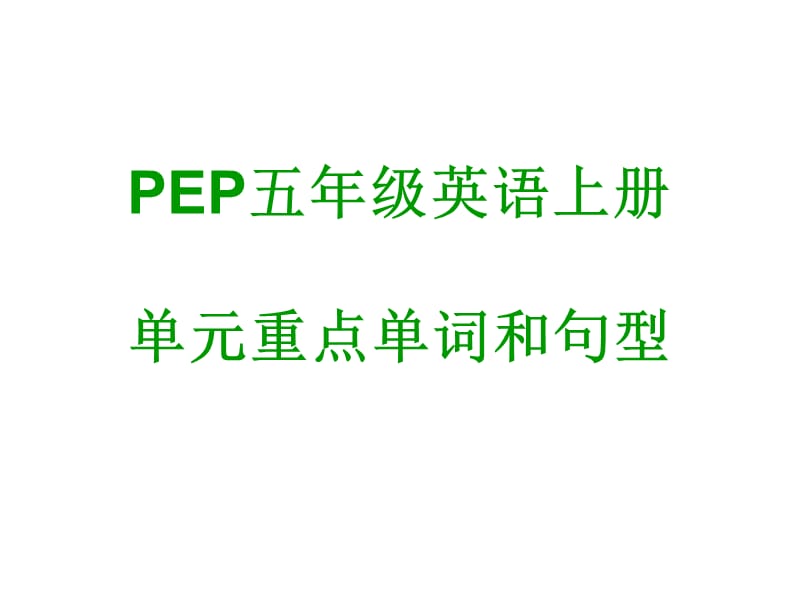 PEP五年级英语上册单元重点单词和句型.ppt_第1页