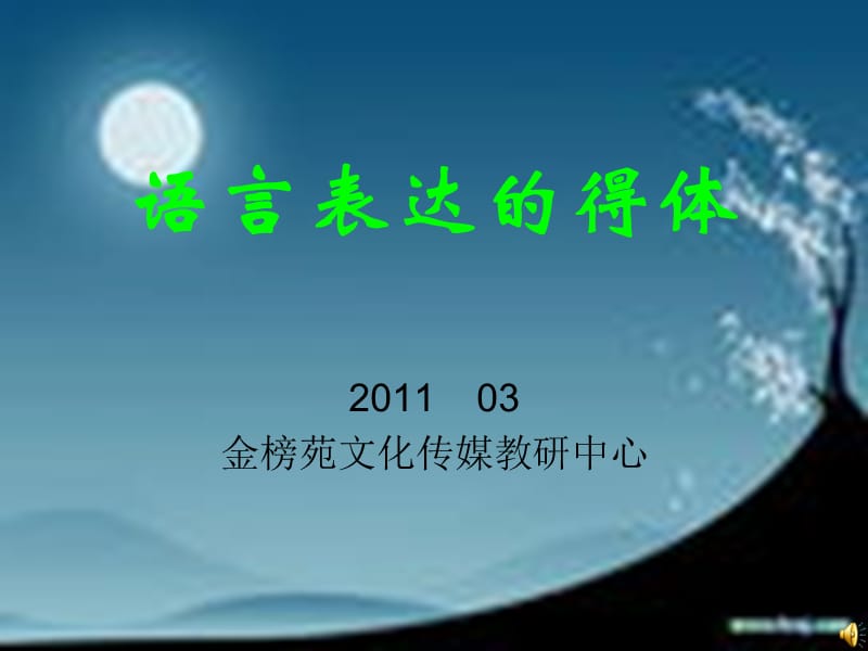 2011高考语文语言表达的得体.ppt_第1页