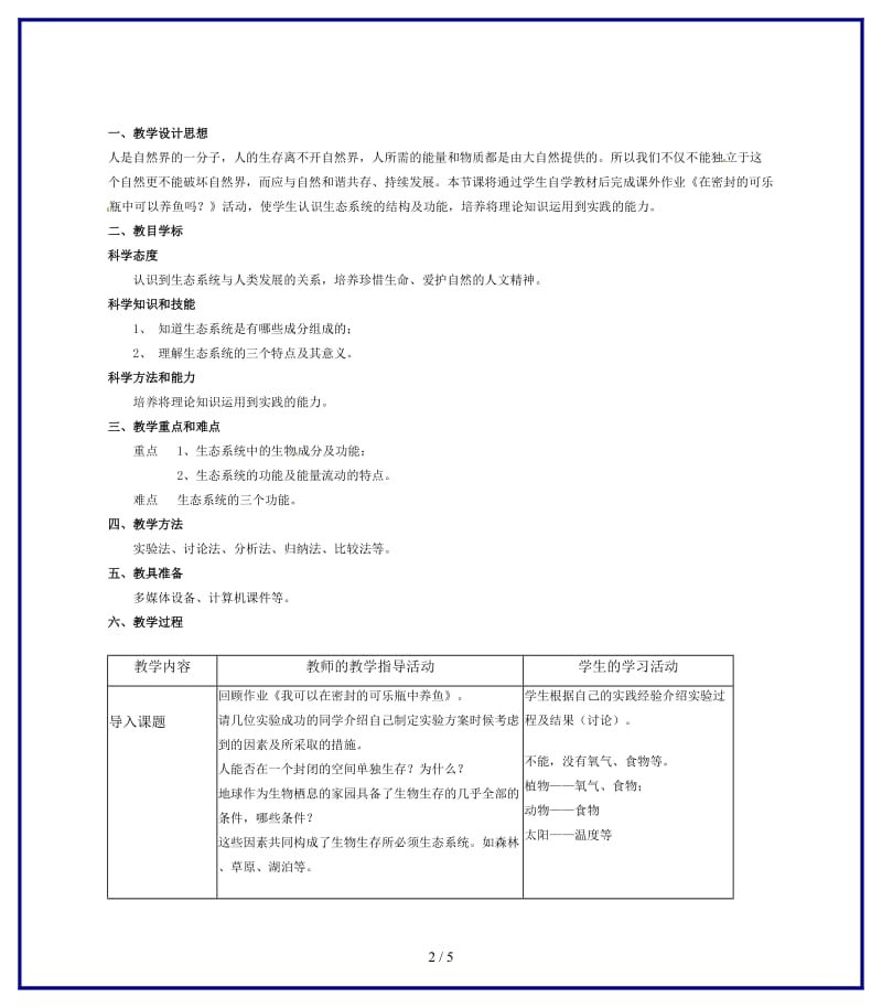 八年级生物上册第五章第一节生态系统的结构与组成教案上海版.doc_第2页