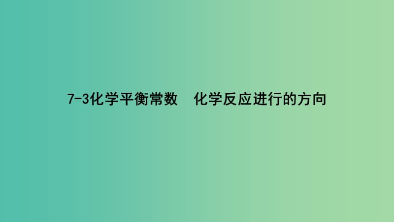 高考化学专题精讲 7.3化学平衡常数 化学反应进行的方向课件.ppt_第1页