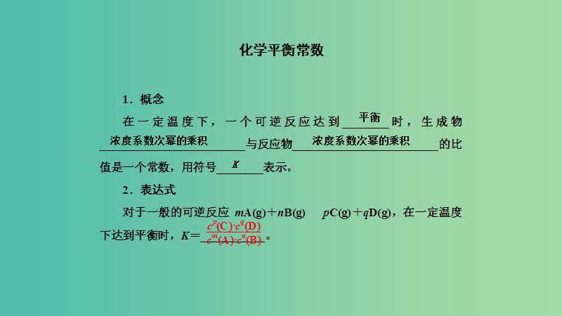 高考化学专题精讲 7.3化学平衡常数 化学反应进行的方向课件.ppt_第2页