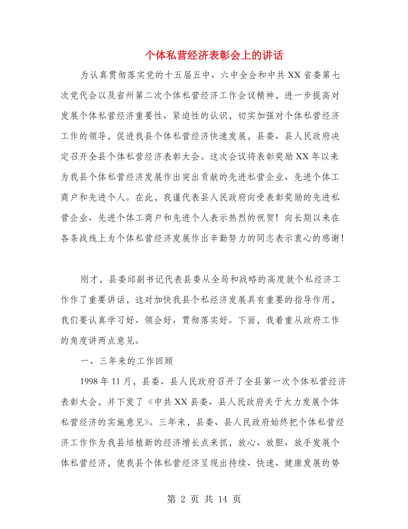 个体私营经济表彰会上的讲话.doc_第2页