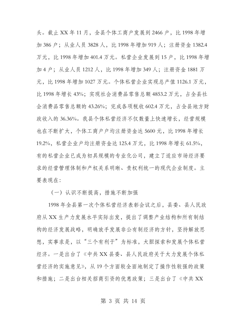 个体私营经济表彰会上的讲话.doc_第3页